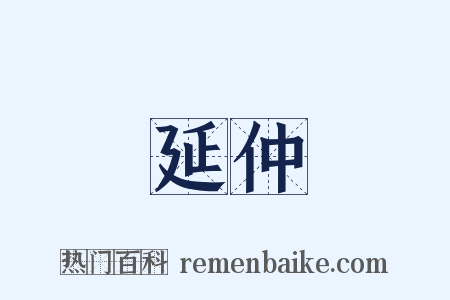 延仲是什么意思的图片